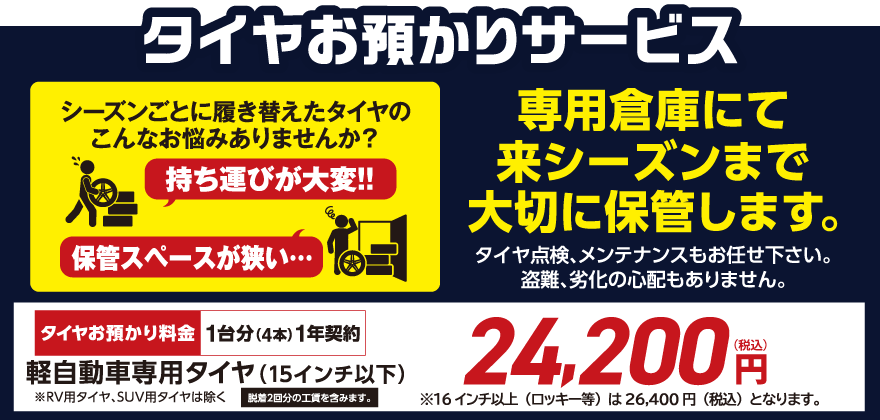 タイヤお預かりサービス